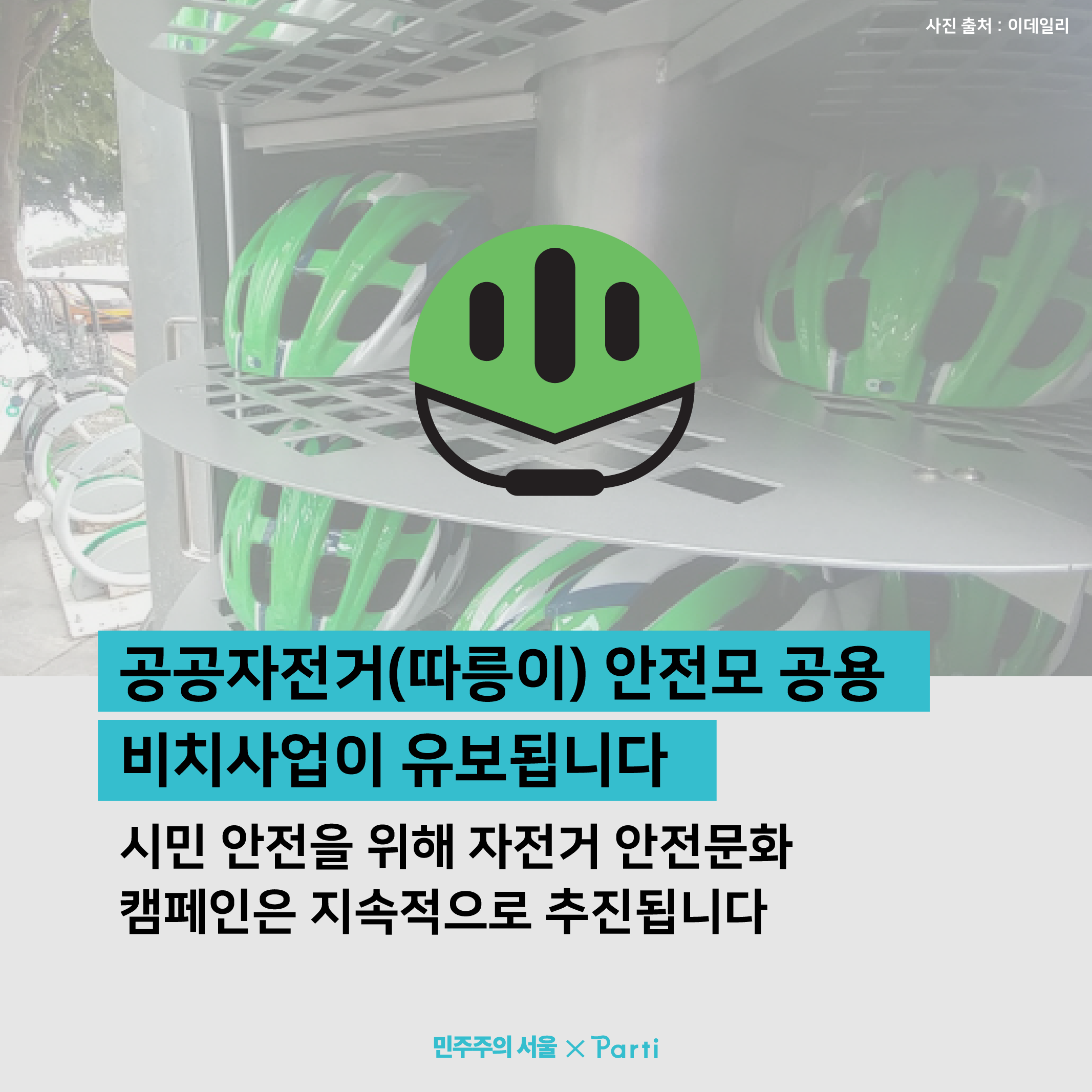 공공자전거(따릉이) 안전모 공용 비치사업이 유보됩니다. 단, 시민 안전을 위해 자전거 안전문화 캠페인은 지속적으로 추진됩니다.