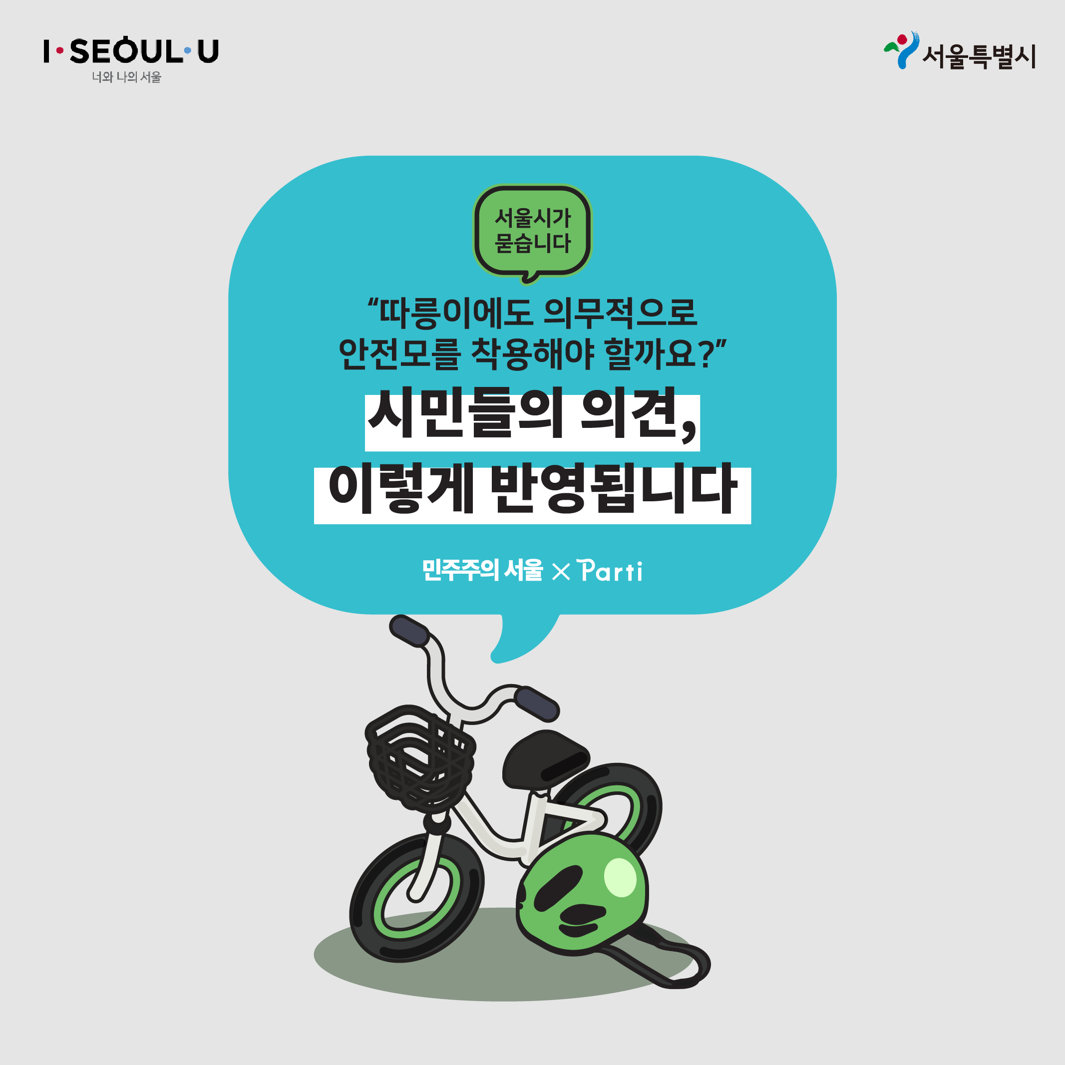 서울시가 묻습니다 '따릉이에도 의무적으로 안전모를 착용해야 할까요?'시민들의 의견은 이렇게 반영됩니다.
