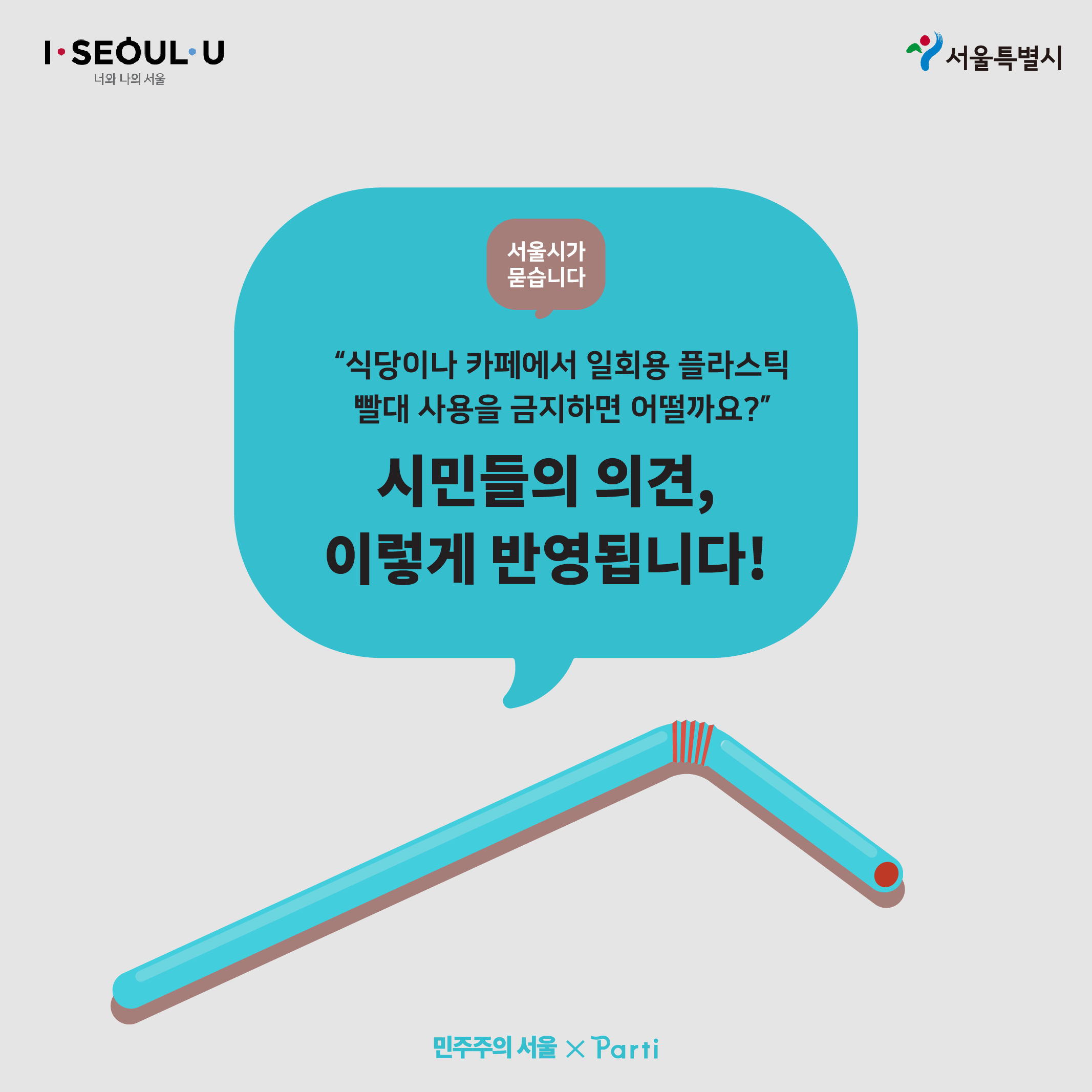 서울시가 묻습니다 “식당이나 카페에서 일회용 플라스틱 빨대 사용을 금지하면 어떨까요?”가 종료되었습니다. 시민들의 의견은 이렇게 반영합니다.