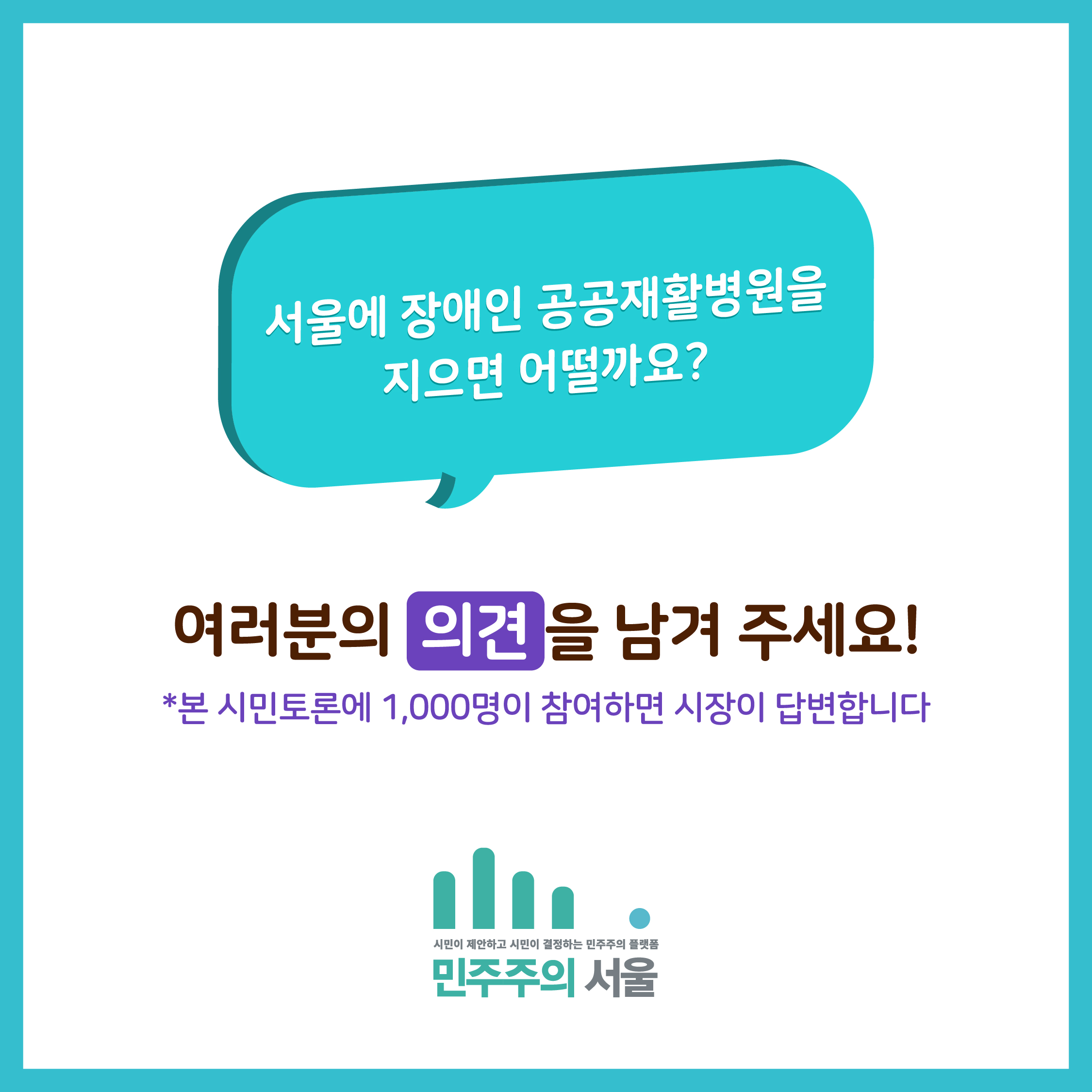 서울에 장애인 공공재활병원을 지으면 어떨까요? 여러분의 의견을 남겨 주세요! *본 시민토론에 1,000명이 참여하면 시장이 답변합니다.