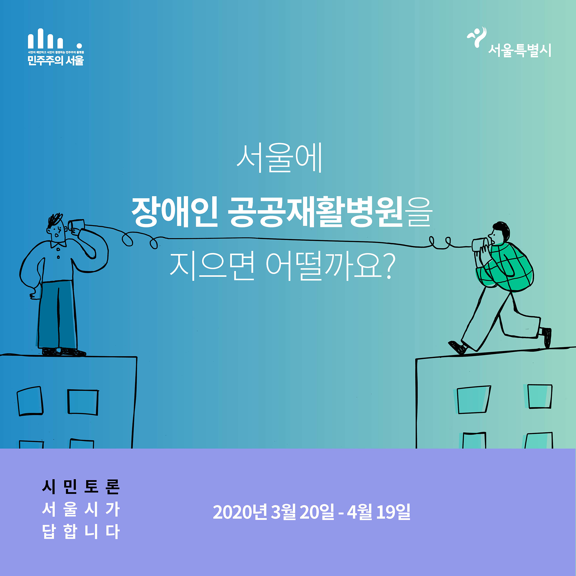 서울에 장애인 공공재활병원을 지으면 어떨가요? 2020년 3월20일~4월19일
