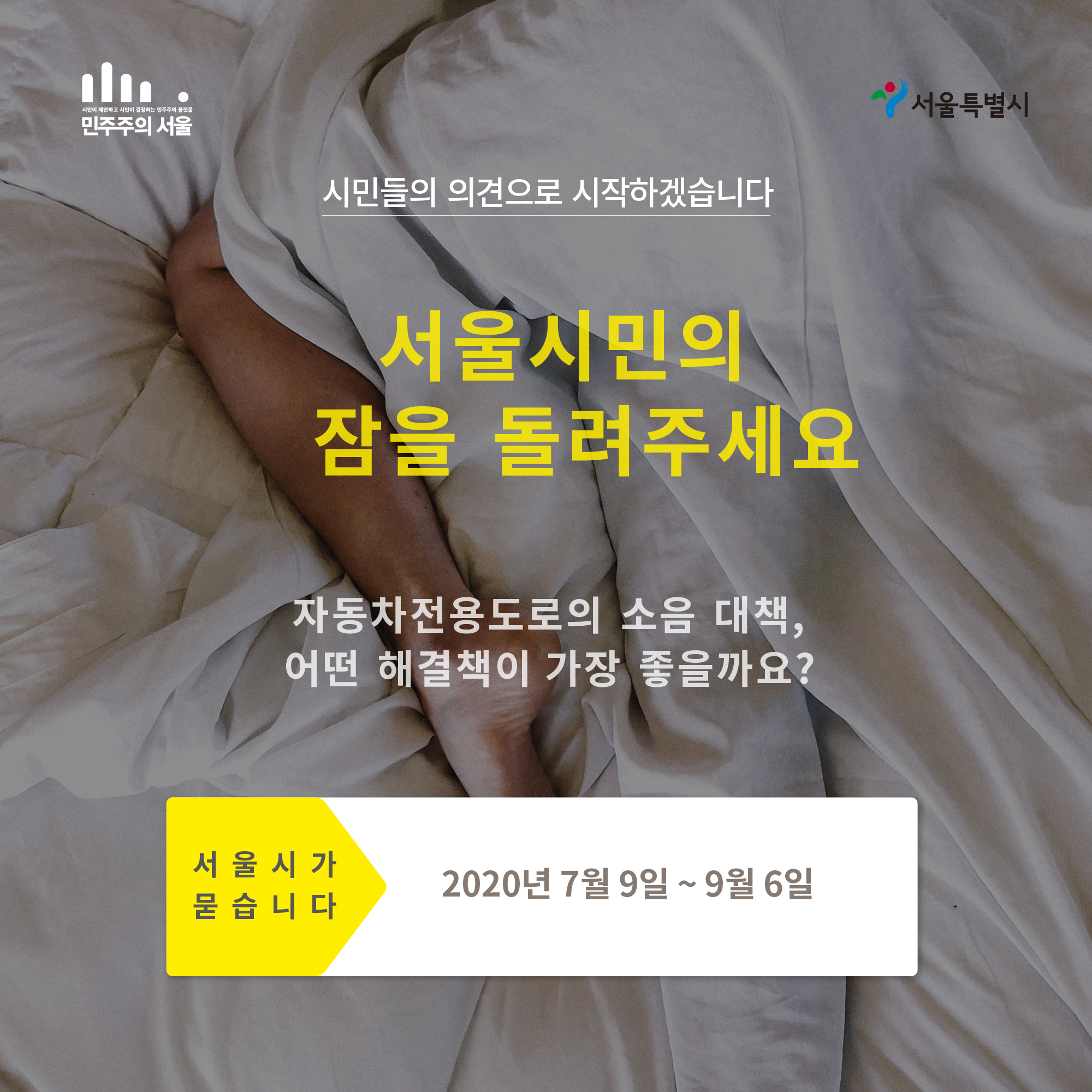 시민들의 의견으로 시작하겠습니다. 서울시민의 잠을 들려주세요 자동차전용도로의 소음 대책, 어떤 해결책이 가장 좋을까요? 서울시가 붇습니다 2020년 7월 9일 ~ 9월 6일