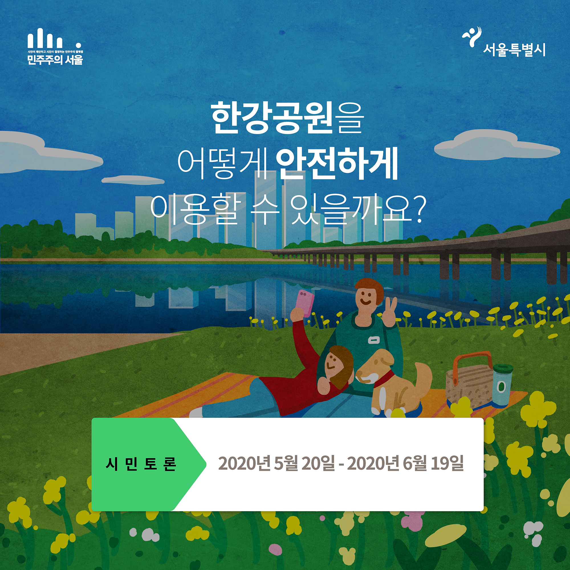 한강공원을 어떻게 안전하게 이용할 수 있을까요?
시민토론 서울시가 답합니다.
2020년 5월 20일부터 2020년 6월 19일까지