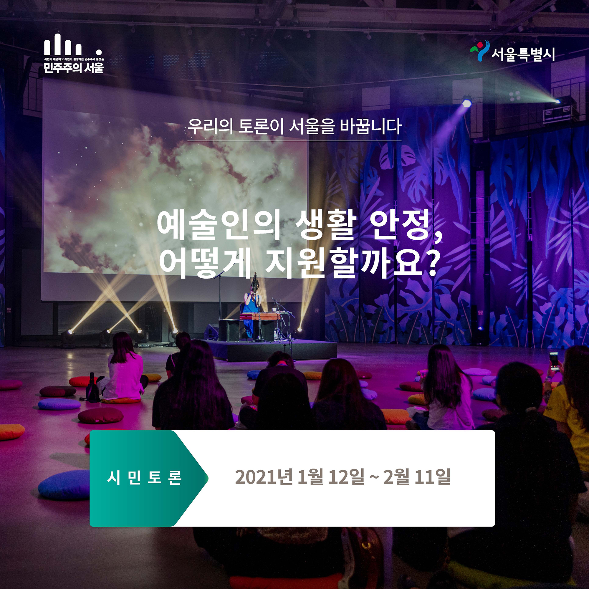 우리의 토론이 서울을 바꿉니다 예술인의 생활 안정, 어떻게 지원할까요? 시민토론 2021년 1월 12일 ~ 2월 11일