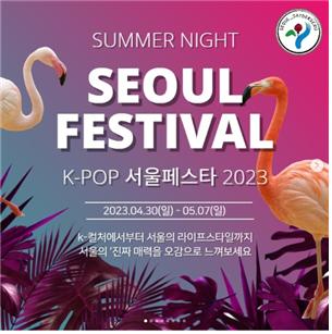 세이더스 크루 팀 sns 보러가기 ㅇSUMMER NIGHT SEOUL FESTIVAL K-POP 서울페스타 2023(2023.04.30(일)~05.07(일) K-컬처에서부터 서울의 라이프 스타일까지 서울의 진짜 매력을 오감으로 느껴보세요