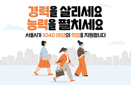 경력단절 딛고 재취업 성공! '서울우먼업 인턴십'으로 이루세요