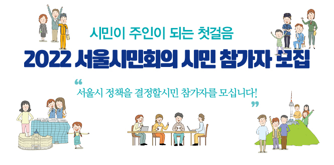 2022 서울시민회의 시민 참가자 모집