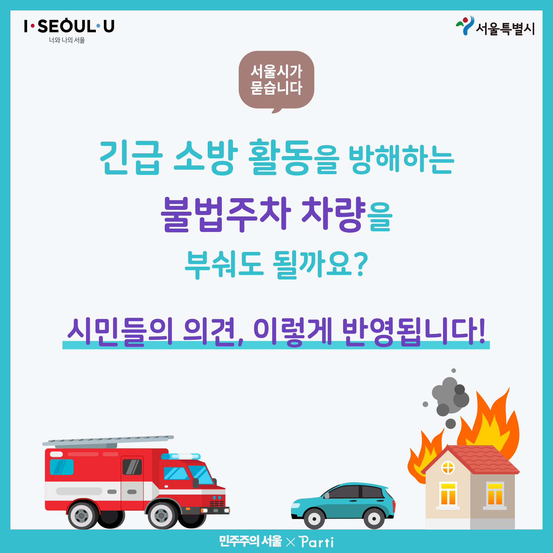 서울시가 묻습니다 긴급 소방 활동을 방해하는 불법주차 차량을 부숴도 될까요? 시민들의 의견, 이렇게 반영됩니다
