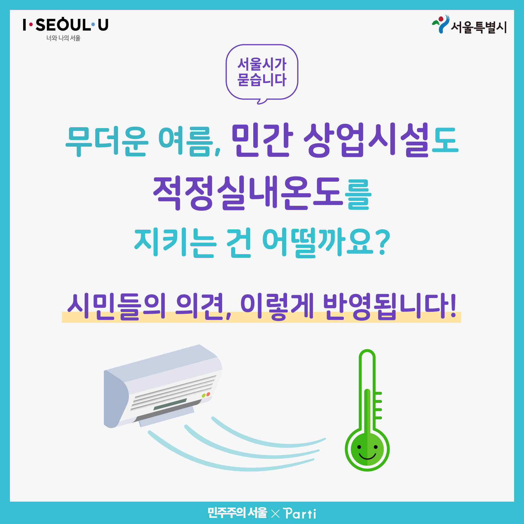 서울시가 묻습니다 무더운 여름 민간 상업시설도 적정실내온도를 지키는 건 어떨까요? 시민들의 의견 이렇게 반영됩니다