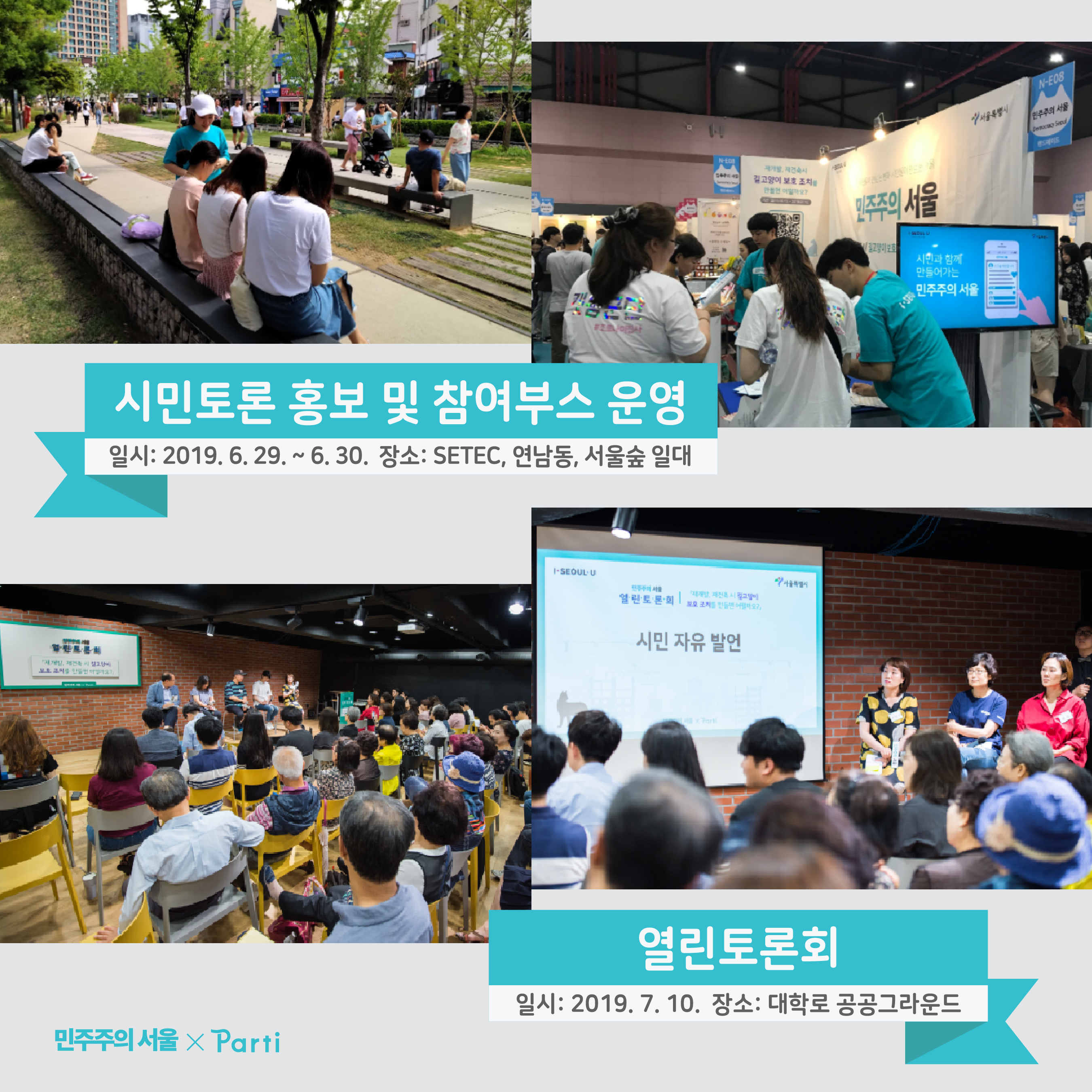 이번 시민토론에는 2019년 6월 29일부터 30일까지 시민토론 홍보 및 참여부스를 SETEC, 연남동, 서울숲 일대에서 운영했고, 오프라인에서 2019년 7월 10일 열린토론회도 진행했습니다