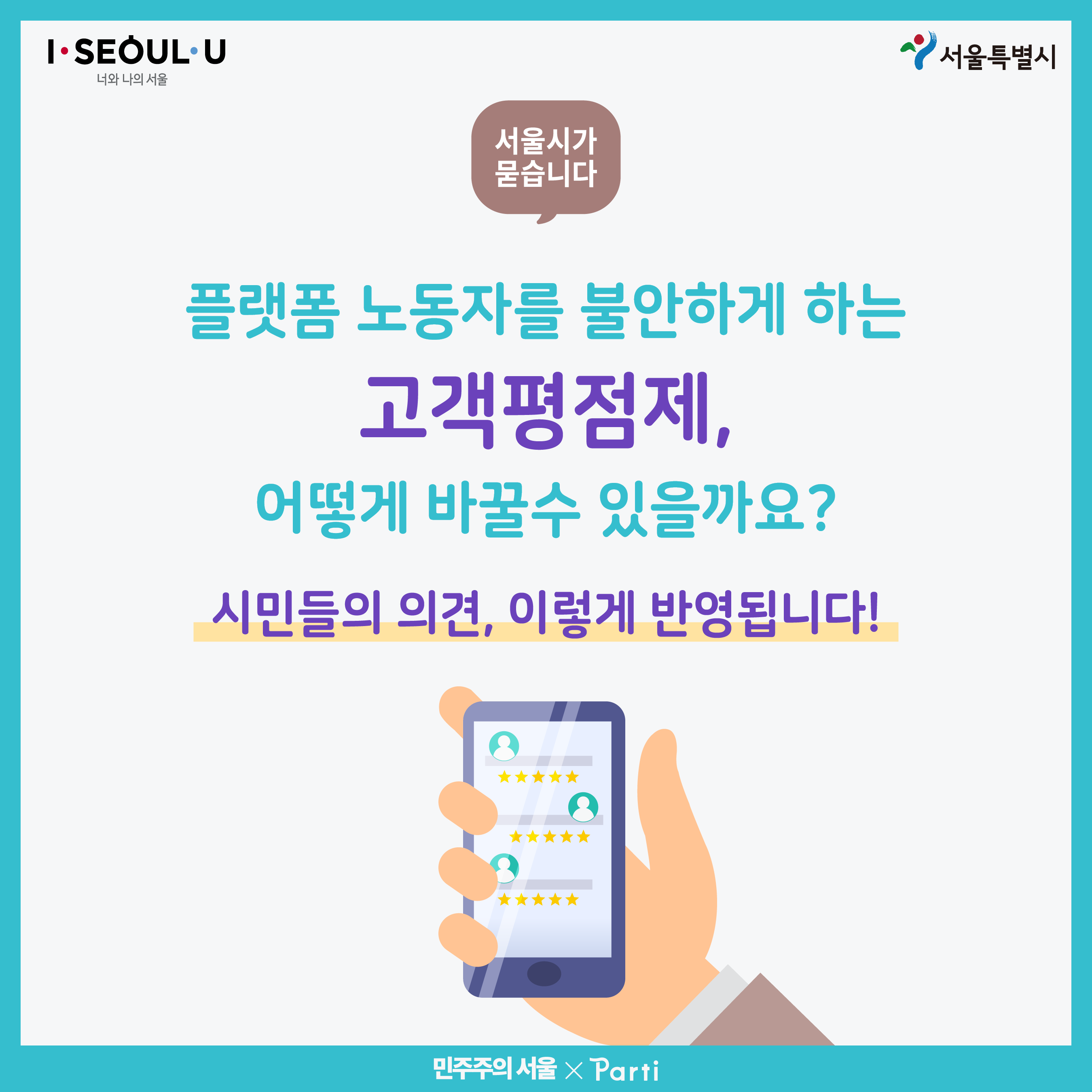 서울시가 묻습니다, 플랫폼 노동자를 불안하게 하는 고객평점제, 어떻게 바꿀수 있을까요? 시민들의 의견, 이렇게 반영됩니다