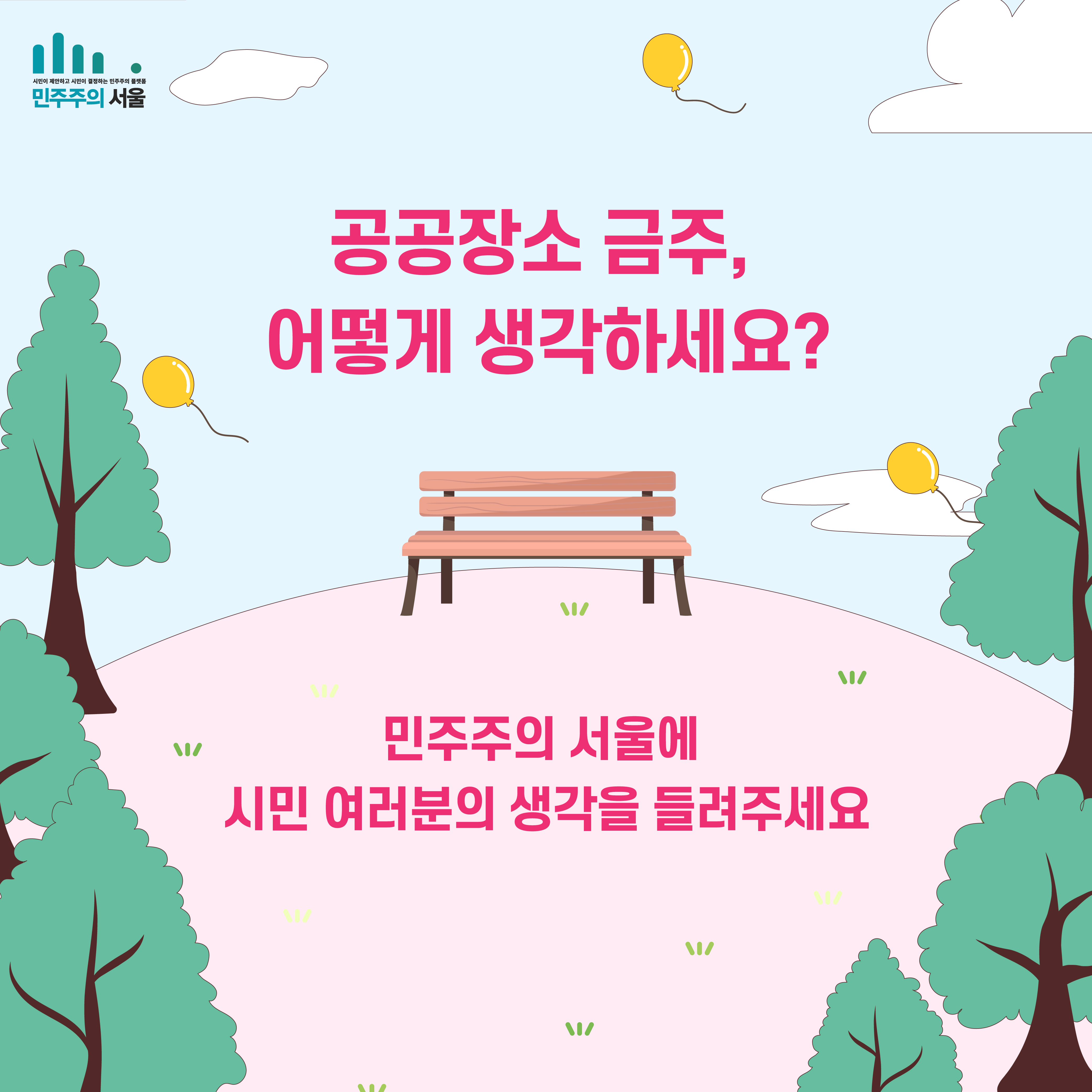 공공장소 금주, 어떻게 생각하세요? 민주주의 서울에 시민 여러분의 생각을 들려주세요