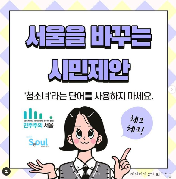 서울을 바꾸는 시민제안 청소녀라는 단어를 사용하지 마세요. 민서지기 2기 위드소울