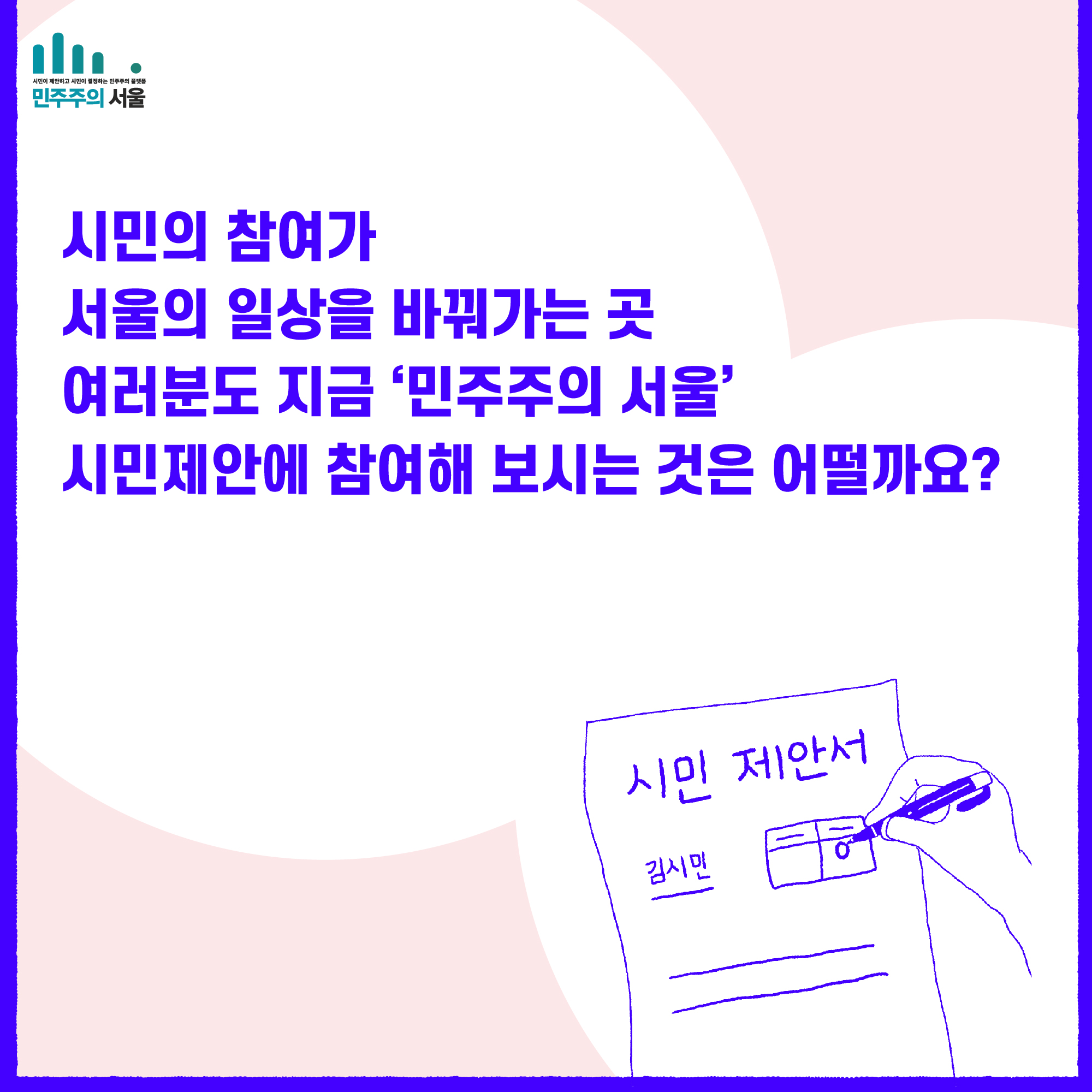 시민의 참여가 서울의 일상을 바꿔가는 곳 여러분도 지금 민주주의 서울 시민제안에 참여해 보시는것은 어떨까요?
