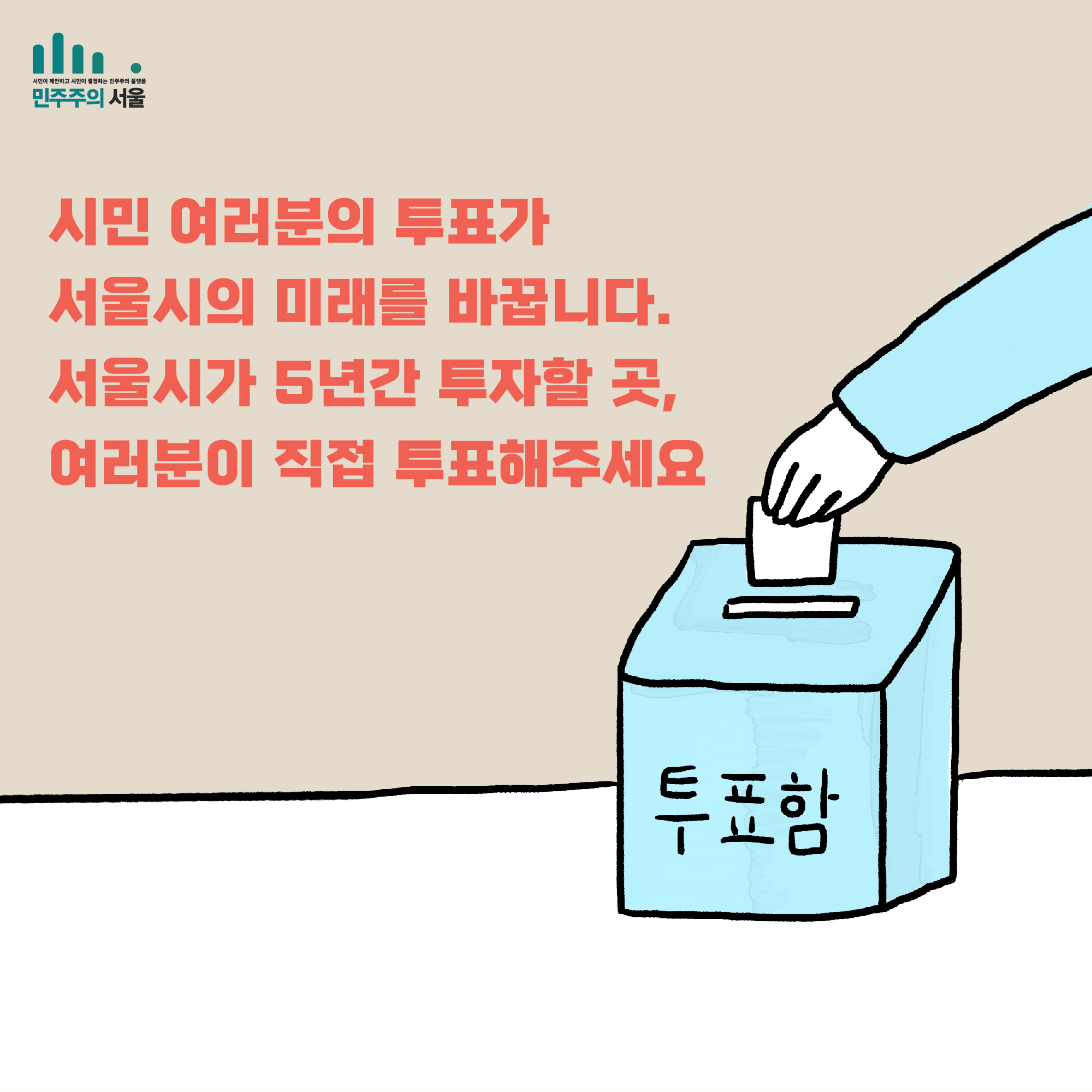 시민 여러분의 투표가 서울시의 미래를 바꿉니다. 서울시가 5년간 투자할 곳, 여러분이 직접 투표해주세요