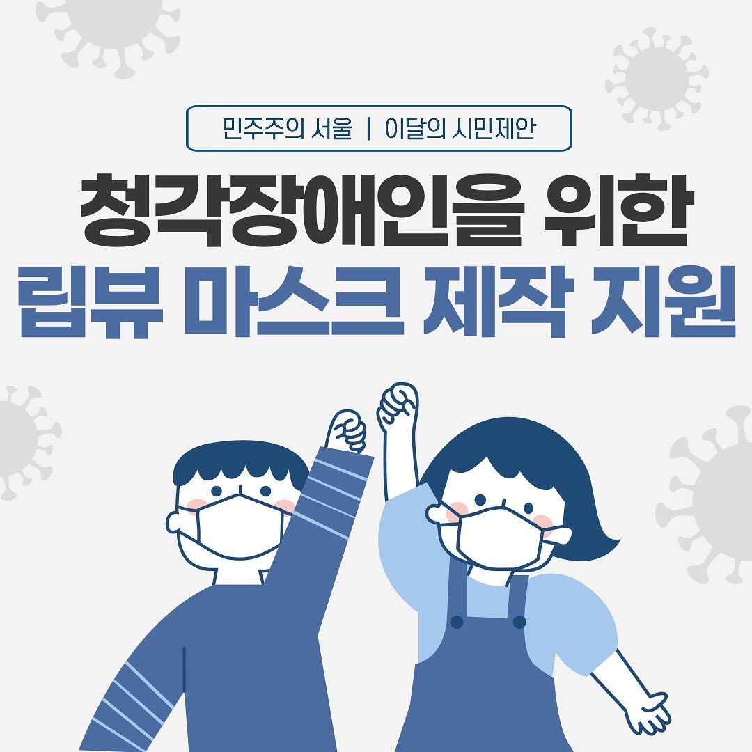 민주주의 서울 | 이달의 시민제안 청각장애인을 위한 립뷰 마스크 제작 지원