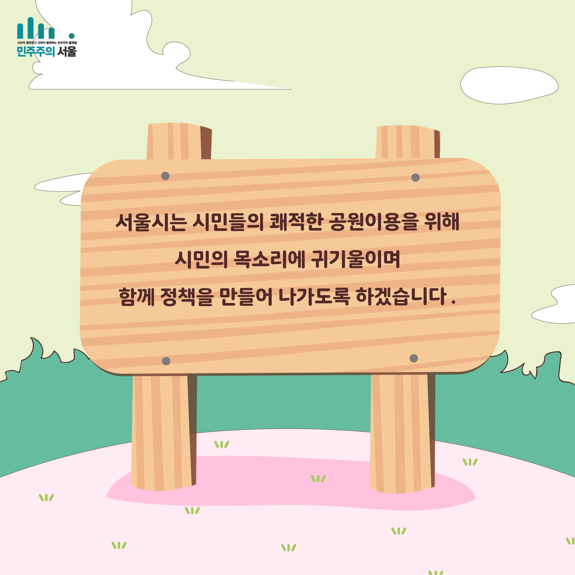서울시는 시민들의 쾌적한 공원이용을 위해 시민의 목소리에 귀기울이며 함께 정책을 만들어 나가도록 하겠습니다.