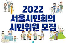 2022 서울시민회의 참여 신청