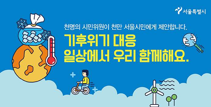 <2021 서울시민회의> 지구를 구하는 시민의 약속