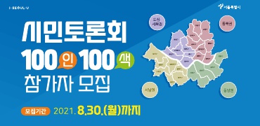 서울시 권역별 소통의 장 시민토론회 100인 100색  참가자 모집