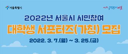 2022년 서울시 시민참여 대학생 서포터즈 3기 모집