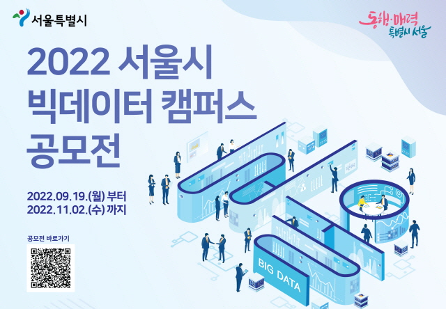 2022 서울시 빅데이터캠퍼스 공모전
