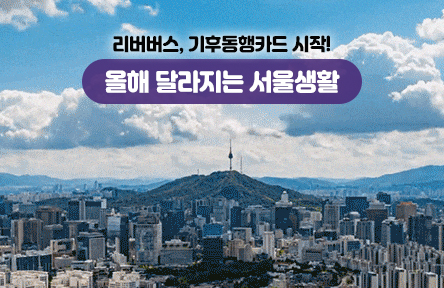 기후동행카드, 리버버스 시작…올해 달라지는 서울생활