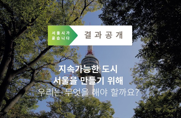 지속가능한 도시 서울을 만들기 위해 우리는 무엇을 해야 할까요?