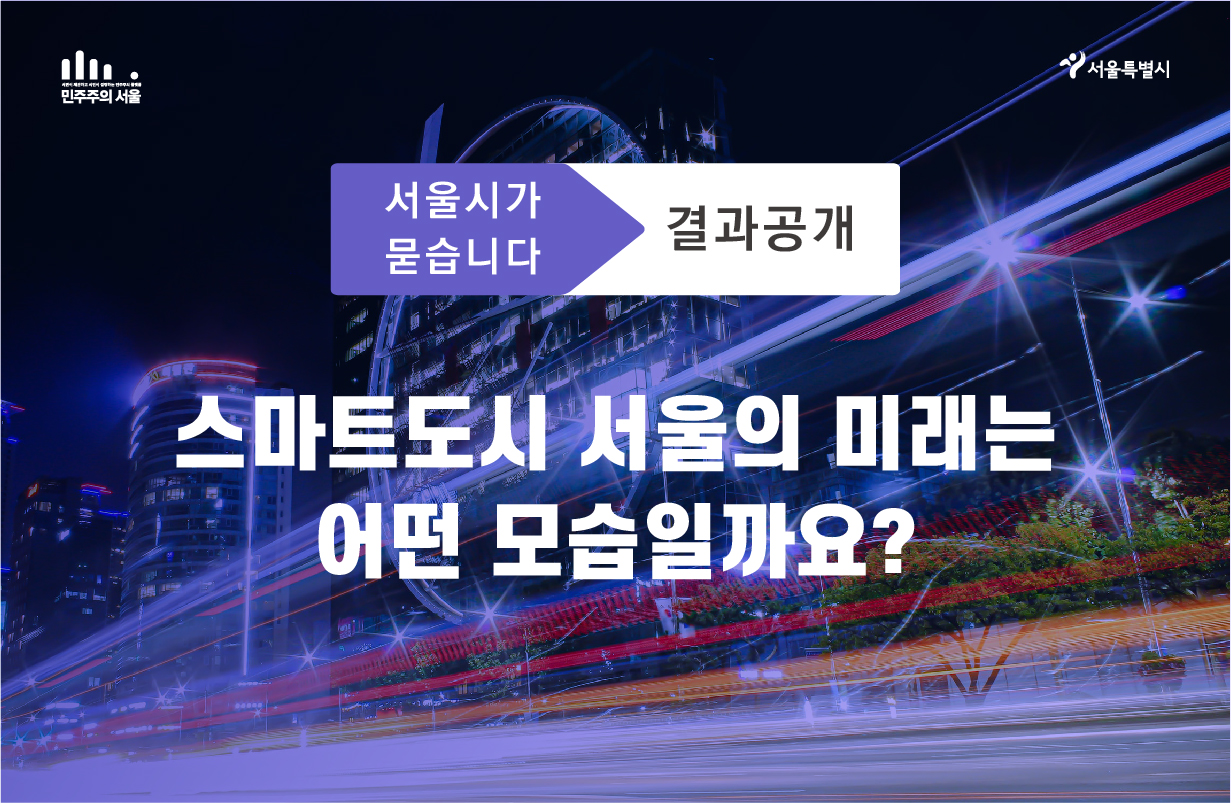 스마트도시 서울의 미래 어떤 모습이어야 할까요?