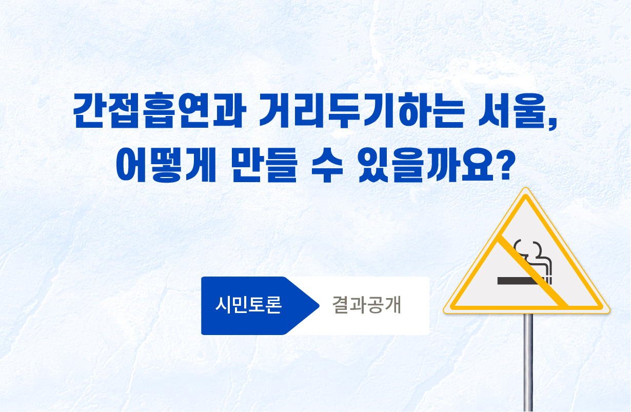 간접흡연과 거리두기하는 서울 어떻게 만들수 있을까요? 시민토론 결과 공개