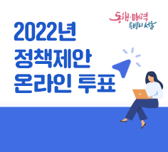 2022년 서울시민회의 우수제안 온라인 투표